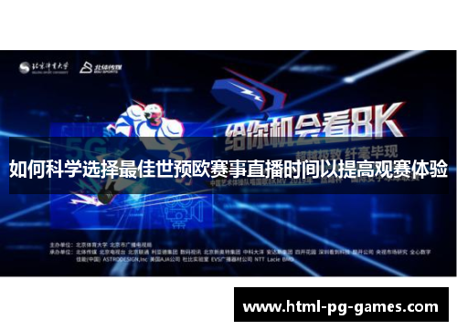 如何科学选择最佳世预欧赛事直播时间以提高观赛体验
