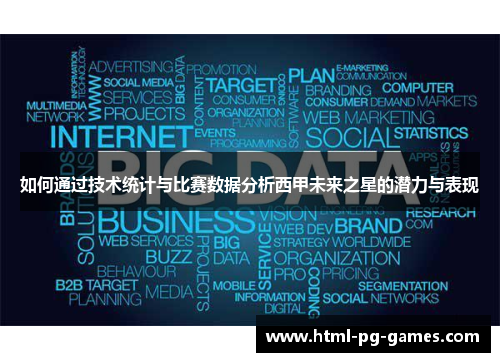 如何通过技术统计与比赛数据分析西甲未来之星的潜力与表现 如何通过技术统计与比赛数据分析西甲未来之星的潜力与表现