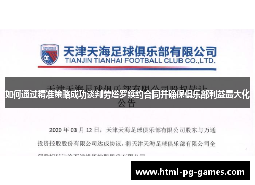 如何通过精准策略成功谈判劳塔罗续约合同并确保俱乐部利益最大化 如何通过精准策略成功谈判劳塔罗续约合同并确保俱乐部利益最大化