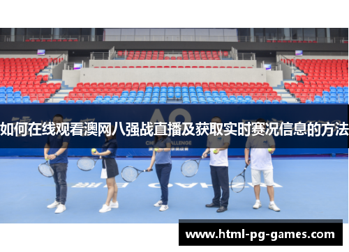 如何在线观看澳网八强战直播及获取实时赛况信息的方法