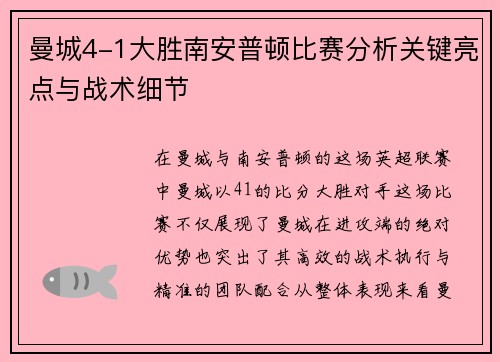 曼城4-1大胜南安普顿比赛分析关键亮点与战术细节