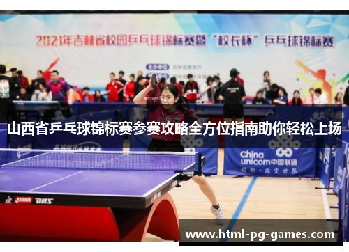 山西省乒乓球锦标赛参赛攻略全方位指南助你轻松上场 山西省乒乓球锦标赛参赛攻略全方位指南助你轻松上场