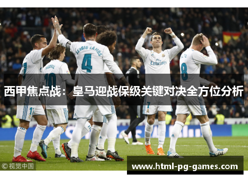 西甲焦点战：皇马迎战保级关键对决全方位分析