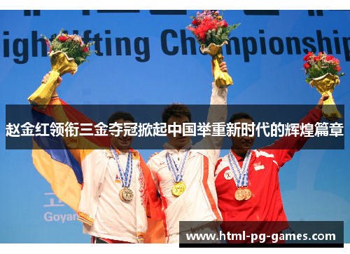 赵金红领衔三金夺冠掀起中国举重新时代的辉煌篇章 赵金红领衔三金夺冠掀起中国举重新时代的辉煌篇章