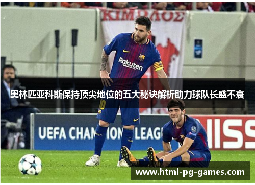 奥林匹亚科斯保持顶尖地位的五大秘诀解析助力球队长盛不衰