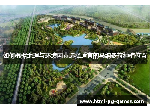 如何根据地理与环境因素选择适宜的马纳多拉种植位置