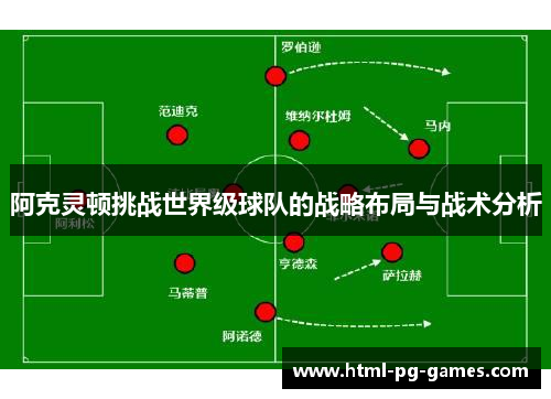 阿克灵顿挑战世界级球队的战略布局与战术分析