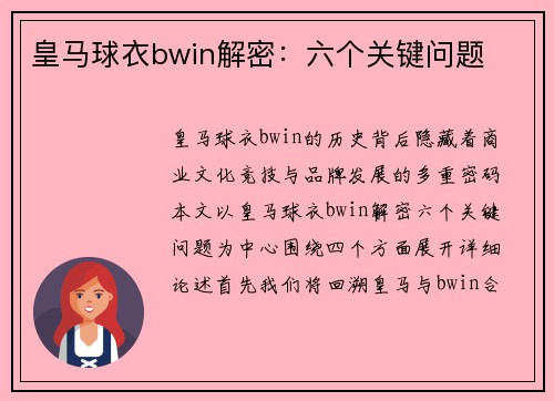 皇马球衣bwin解密：六个关键问题