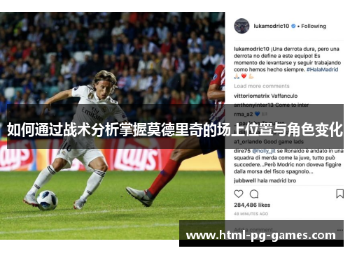如何通过战术分析掌握莫德里奇的场上位置与角色变化