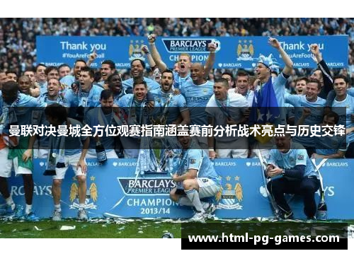 曼联对决曼城全方位观赛指南涵盖赛前分析战术亮点与历史交锋