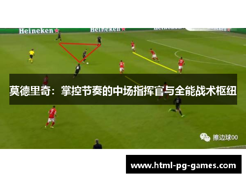莫德里奇：掌控节奏的中场指挥官与全能战术枢纽