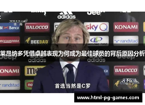 莱昂纳多凭借卓越表现为何成为最佳球员的背后原因分析