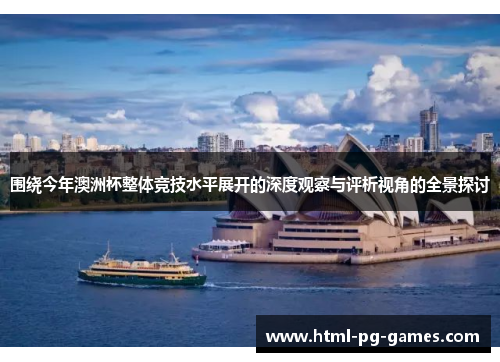 围绕今年澳洲杯整体竞技水平展开的深度观察与评析视角的全景探讨