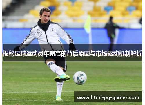 揭秘足球运动员年薪高的背后原因与市场驱动机制解析