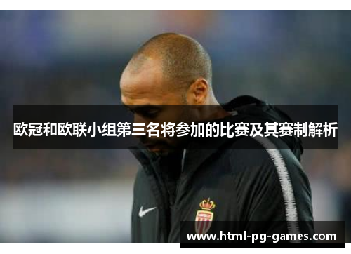 欧冠和欧联小组第三名将参加的比赛及其赛制解析