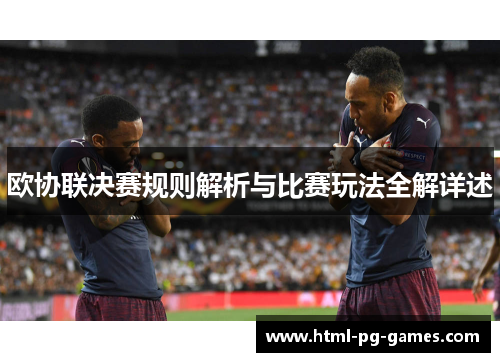 欧协联决赛规则解析与比赛玩法全解详述