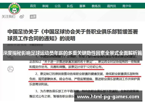深度揭秘影响足球运动员年薪的多重关键隐性因素全景式全面解析篇 深度揭秘影响足球运动员年薪的多重关键隐性因素全景式全面解析篇