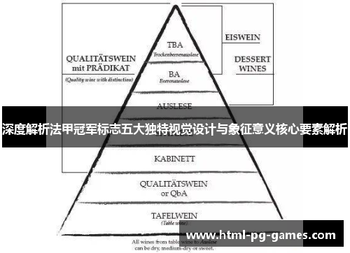 深度解析法甲冠军标志五大独特视觉设计与象征意义核心要素解析