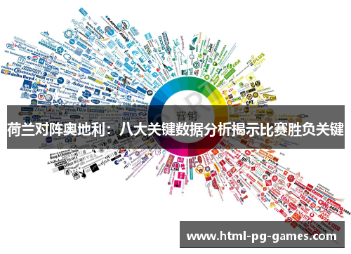 荷兰对阵奥地利：八大关键数据分析揭示比赛胜负关键