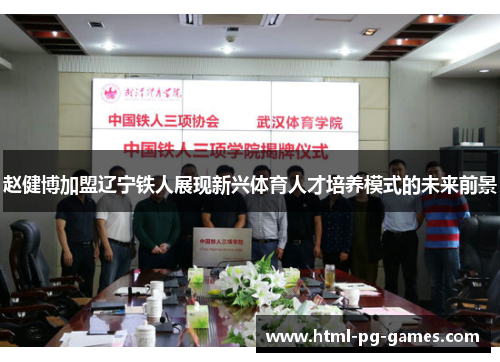 赵健博加盟辽宁铁人展现新兴体育人才培养模式的未来前景