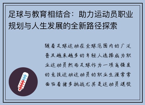 足球与教育相结合：助力运动员职业规划与人生发展的全新路径探索