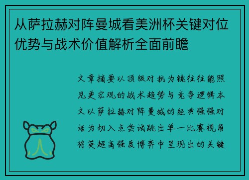 从萨拉赫对阵曼城看美洲杯关键对位优势与战术价值解析全面前瞻