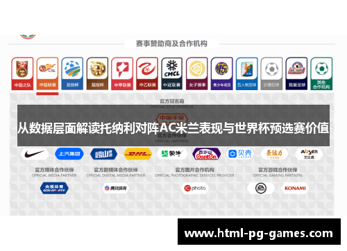 从数据层面解读托纳利对阵AC米兰表现与世界杯预选赛价值 从数据层面解读托纳利对阵AC米兰表现与世界杯预选赛价值