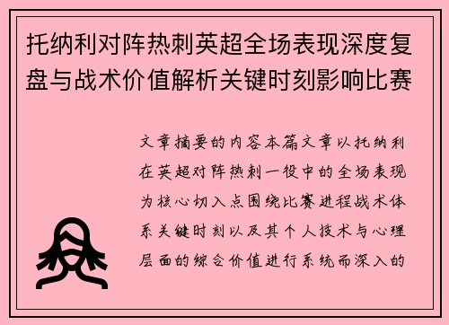 托纳利对阵热刺英超全场表现深度复盘与战术价值解析关键时刻影响比赛走势评析 托纳利对阵热刺英超全场表现深度复盘与战术价值解析关键时刻影响比赛走势评析