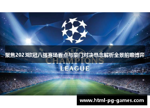 聚焦2023欧冠八强赛场看点与豪门对决悬念解析全景前瞻博弈 聚焦2023欧冠八强赛场看点与豪门对决悬念解析全景前瞻博弈