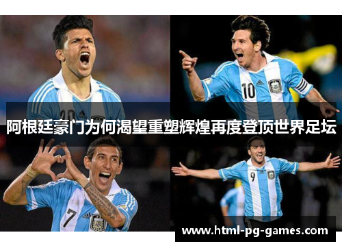 阿根廷豪门为何渴望重塑辉煌再度登顶世界足坛 阿根廷豪门为何渴望重塑辉煌再度登顶世界足坛