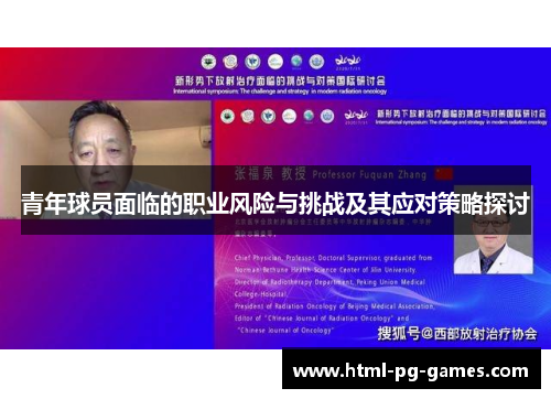青年球员面临的职业风险与挑战及其应对策略探讨 青年球员面临的职业风险与挑战及其应对策略探讨