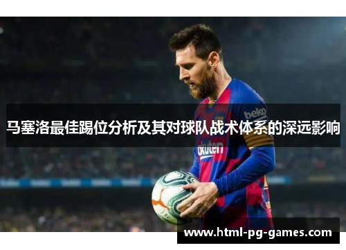 马塞洛最佳踢位分析及其对球队战术体系的深远影响 马塞洛最佳踢位分析及其对球队战术体系的深远影响